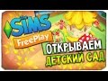ОТКРЫВАЕМ КРУТОЙ ДЕТСКИЙ САД! - The Sims Freeplay