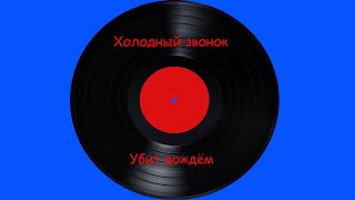 Холодный звонок - Убит дождём (Cover)