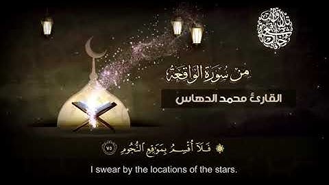 تلاوة عذبه من سورة الواقعة للقارئ محمد الدهاس