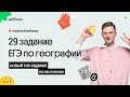 🔥  29 и 30 задания ЕГЭ по географии: практика по населению + новый тип | География с Магелланом