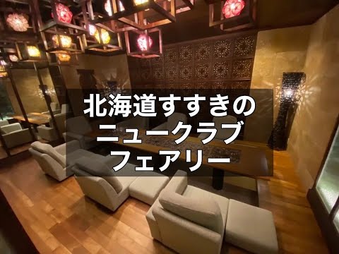 北海道札幌すすきの　フェアリー　（FAIRY）　ニュークラブ　店内紹介