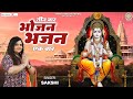 तीन बार भोजन भजन एक बार | स्पेशल श्री राम भजन | Teen Baar Bhojan Bhajan Ek Baar@BhaktiBhajanKirtan