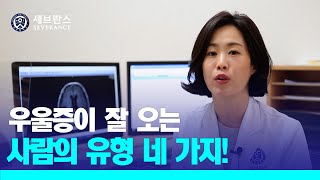 [PEOPLE in 세브란스] 우울증이 잘 오는 사람의 유형 네 가지!