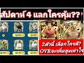 fc mobileกัปตันWeek4 แลกใครคุ้ม เลือกใครดี? #fcmobile #eafcmobile [ตอบทุกคอมเมนท์ครับ]