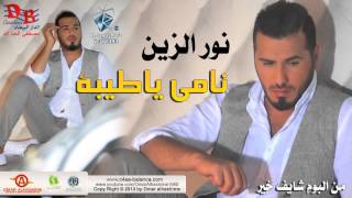 نور الزين نامي 2013 ياطيبه