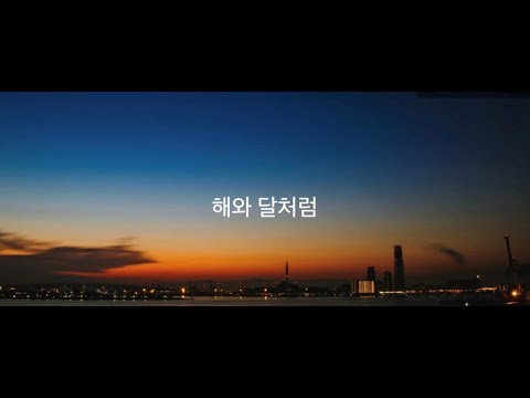 太陽と月のように/Day and Night 【DAY6】【日本語訳】（意訳）