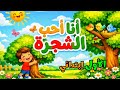 أنشودة أنا أحب الشجرة الأولى إبتدائي