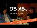 サシメシ。「TAK-Z x HAN-KUN」