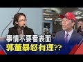 【原音重現】獨家還原!郭台銘、蕭美琴問答交鋒 誰是誰非畫面會說話!!