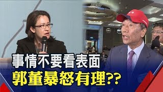 【原音重現】獨家還原!郭台銘、蕭美琴問答交鋒 誰是誰非畫面會說話!!