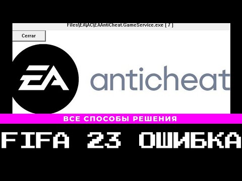 ФИФА 23 ОШИБКА EA ANTICHEAT | ВСЕ СПОСОБЫ РЕШЕНИЯ ПРОБЛЕМЫ