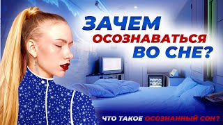 Что такое ОСОЗНАННОЕ СНОВИДЕНИЕ | ЗАЧЕМ ОСОЗНАВАТЬСЯ во сне | у кого ПРЕДРАСПОЛОЖЕННОСТЬ К ОС