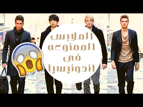 الملابس الممنوعه فى اندونيسيا