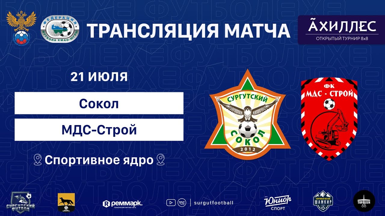 Открытый турнир по мини-футболу 8х8 Ахиллес. Сокол — МДС-Строй. - YouTube
