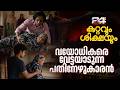 പതിനേഴിന്റെ പ്രസരിപ്പിൽ പ്രപഞ്ചത്തെ പ്രണയിക്കേണ്ട കൈകളിൽ ഭയത്തിന്റെ ആയുധങ്ങൾ മുറുകുമ്പോൾ