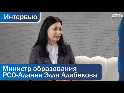 Министр образования РСО-Алания