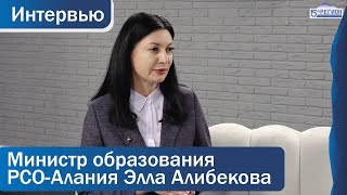 Министр образования РСО-Алания Элла Алибекова. Интервью