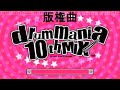 ドラムマニア DrumMania 10thMIX 新曲リスト New Song List 版権曲 LICENSE ドラムマニア DrumMania 10thMIX 新曲リスト New Song List 版権曲 LICENSE