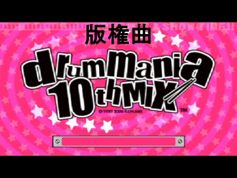 ドラムマニア DrumMania 10thMIX 新曲リスト New Song List 版権曲 LICENSE
