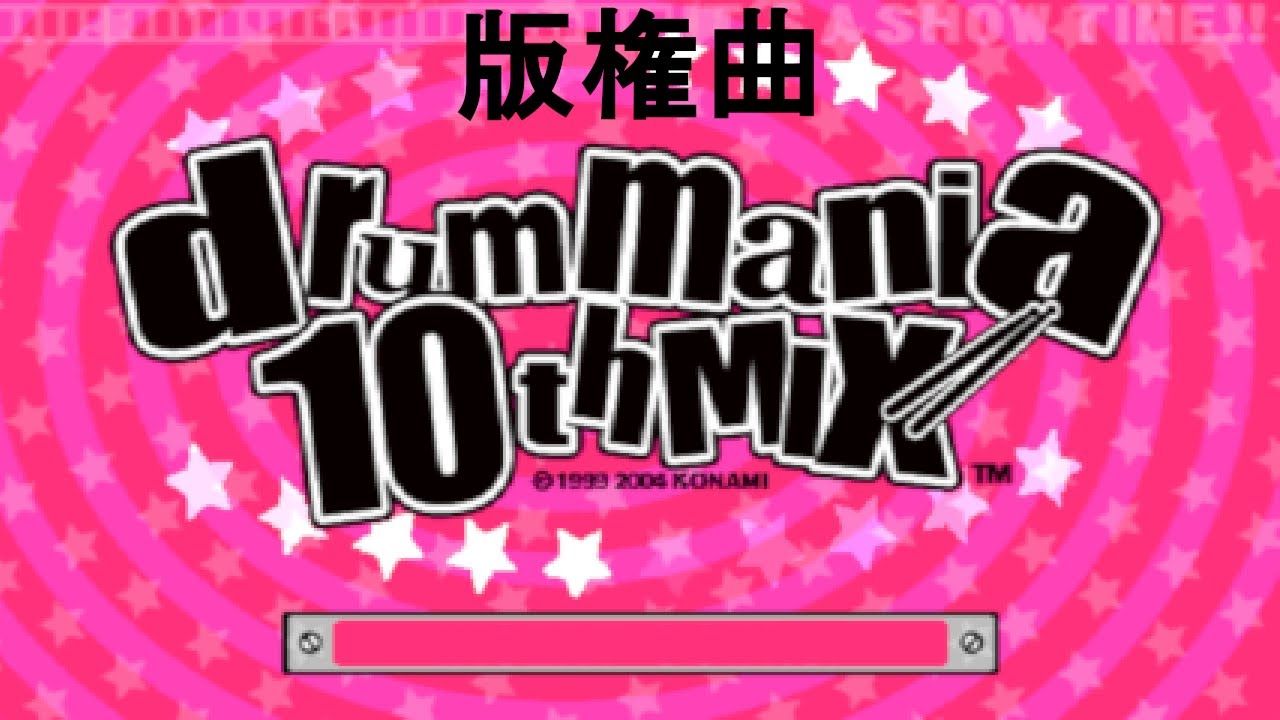 ドラムマニア / DrumMania 10thMIX】 新曲リスト / New Song List 版権