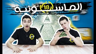 الحلقة 18 | الماسونية | واش رايك؟