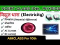 NCERT class 10th physics/#class10th #biharboardclasses// class 10th physics 2026//science 🧪