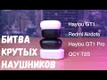 Битва беспроводных наушников Xiaomi Haylou GT 1 vs GT1 Pro vs QCY T2S vs Redmi Airdots. Какие лучше?