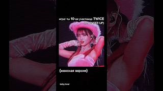 #kpop #kpopidol #ytshorts #кпоп #idol #шортс #рекомендации #shorts #твайс #twice