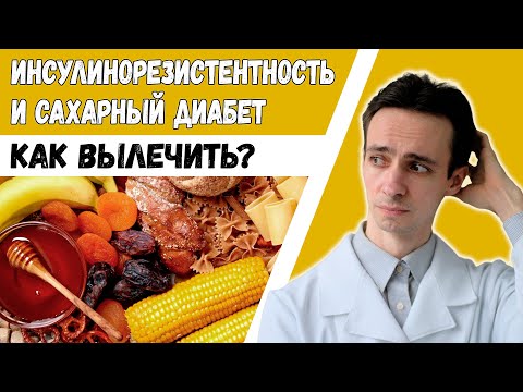 ИНСУЛИНОРЕЗИСТЕНТНОСТЬ. САХАРНЫЙ ДИАБЕТ 2 типа излечим! ГОЛОДАНИЕ. HOMA-IR. Ожирение.