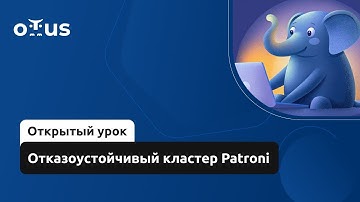 Отказоустойчивый кластер Patroni // Курс «PostgreSQL для администраторов баз данных и разработчиков»