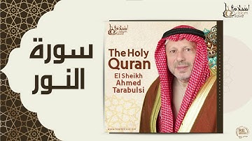 الشيخ أحمد الطرابلسي - سورة النور
