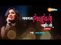 Mayabano biharini ami noi lyrical  best of sherya ghosal bengali songs  shemaroo music