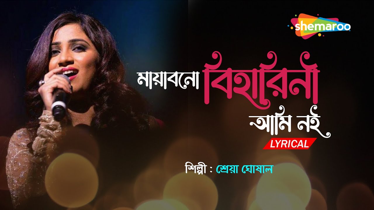 Mayabano Biharini Ami Noi Lyrical  Best Of Sherya Ghosal Bengali Songs  Shemaroo Music