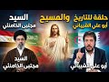 ابو علي الشيباني يقدم حلقة للتاريخ ملخص حلقة اليوم2026 5 4 النبي عيسى المنادي يدعو الدول إلى التشيع
