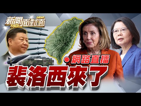 【網路直播】「不甩北京」美眾議長裴洛西今晚抵台！台海戰雲密布？