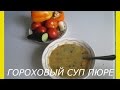 Как приготовить суп пюре.Гороховый суп пюре.Постный гороховый суп пюре.Готовим дома рецепты