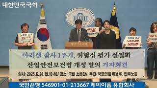 @lywchosim  아리셀 참사 1주기, 산업안전보건법 개정 기자회견 - 2025년 6월 25일