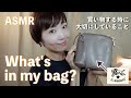 ASMR | お気に入りのショルダーバッグ ＆ 雑談（買いものする時に大切にしていること etc.）What's in my bag?【第4弾】