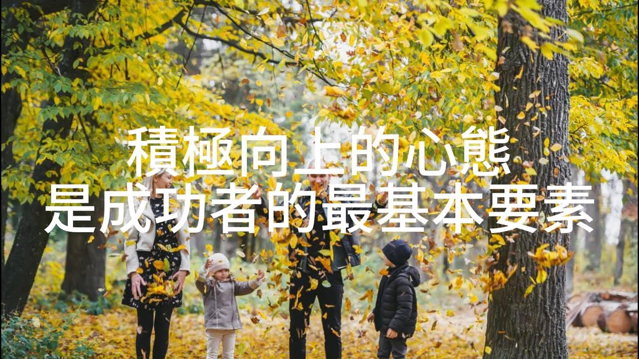 積極向上的心態是成功者的最基本要素_2(A positive and optimistic attitude is the most ...