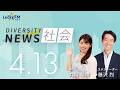 ダイバーシティニュース「社会」：【2026年4月13日(月)放送】