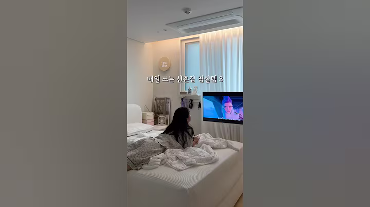 매일쓰는 신혼집 침실템🛏️🩵 #신혼집 #신혼살림