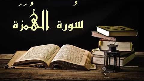 عبد الرشيد صوفي سورة الهمزة - برواية  السوسي عن أبي عمرو -(Abdul Rashid Sufi Sosi (Alhumaza
