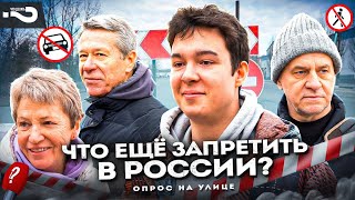 Что ещё надо запретить в России? Что надо разрешить запрещённого? | Опрос россиян на улицах Москвы