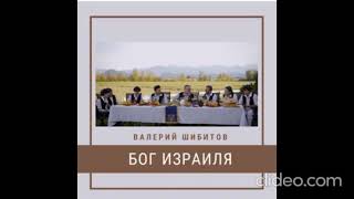 Валерий Шибитов-Бог Израиля(минус).