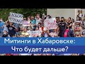 Митинги в Хабаровске: что будет дальше? | Блог Ходорковского