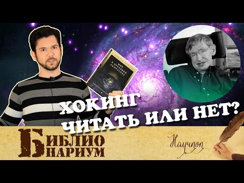 Путеводитель по Стивену Хокингу || Научпоп №3