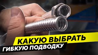 Как выбрать гибкую подводку для воды