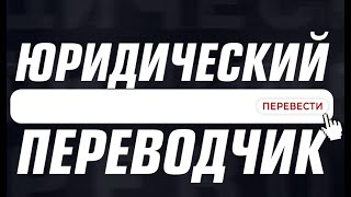 «Юридический переводчик» от 27 октября 2022 г.