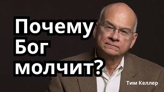 ПОЧЕМУ БОГ МОЛЧИТ? 15 мудрых ЦИТАТ и ПРАВИЛ жизни ХРИСТИАНИНА – Тим Келлер