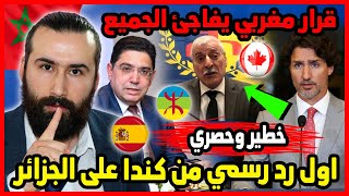 اول رد رسمي من كندا على الجزائر من اجل القبايل وقرار مغربي يفاجئ الجميع ?? | ابو البيس _ abo al bis